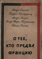 О ТЕХ КТО ПРЕДАЛ ФРАНЦИЮ