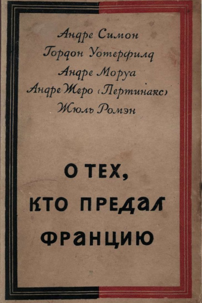 О ТЕХ КТО ПРЕДАЛ ФРАНЦИЮ