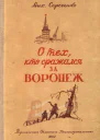 О тех кто сражался за Воронеж Очерк