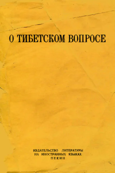 О тибетском вопросе
