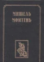 О том что философствовать  это значит учиться умирать