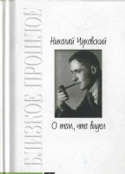 О том что видел Воспоминания Письма