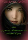 О том как долг и обстоятельства создают Героя СИ