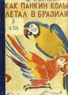 О том как Колька Панкин летал в Бразилию а Петька Ершов ничему не верил