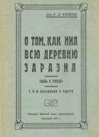 О том как Нил всю деревню заразил быль в стихах
