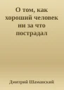 О том как хороший человек ни за что пострадал