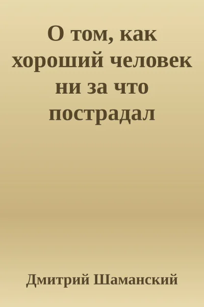 О том как хороший человек ни за что пострадал