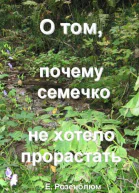 О том почему семечко не хотело прорастать