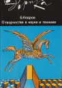 О творчестве в науке и технике