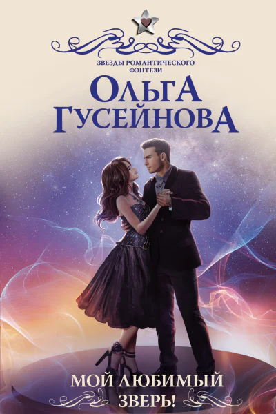 О В Гусейнова Мой любимый зверь