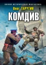 О В Таругин Комдив Ключи от ворот Ленинграда