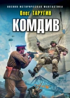 О В Таругин Комдив Ключи от ворот Ленинграда