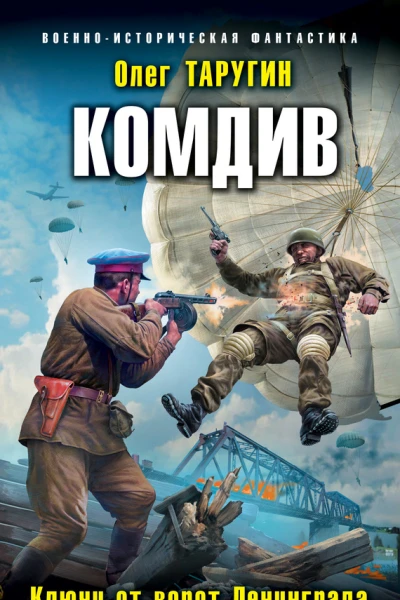 О В Таругин Комдив Ключи от ворот Ленинграда