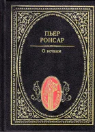 О вечном Избранная лирика