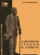 О великом ученом атеисте