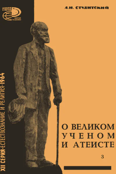 О великом ученом атеисте