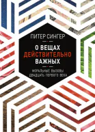 О вещах действительно важных Моральные вызовы двадцать первого века