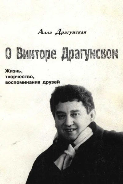 О Викторе Драгунском Жизнь творчество воспоминания друзей