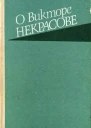 О Викторе Некрасове