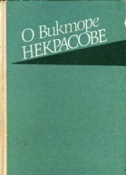 О Викторе Некрасове