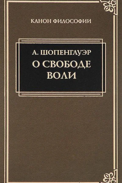О воле в природе