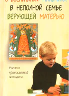 О воспитании мальчика в неполной семье верующей матерью