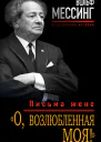 О возлюбленная моя Письма жене