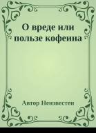 О вреде или пользе кофеина