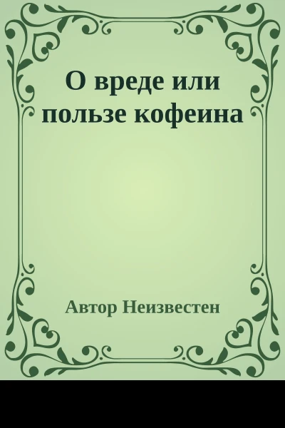 О вреде или пользе кофеина
