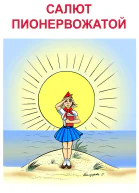 О времени и о нас Салют пионервожатой