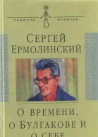 О времени о Булгакове и о себе