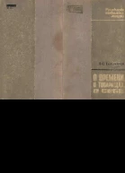 О времени о товарищах о себе