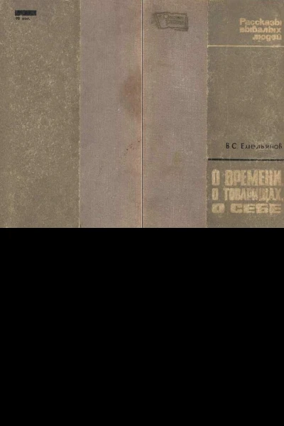 О времени о товарищах о себе