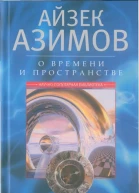 О времени пространстве и других вещах От египетских календарей до квантовой физики