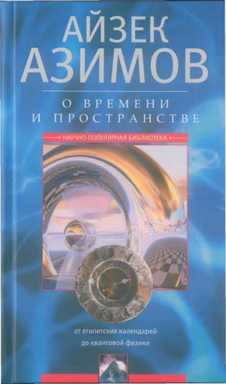 О времени пространстве и других вещах От египетских календарей до квантовой физики