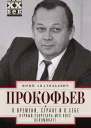 О времени стране и о себе Первый секретарь МГК КПСС вспоминает  Юрий Анатольевич Прокофьев