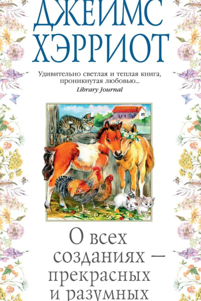 О всех созданиях  прекрасных и разумных