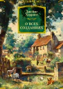 О всех созданиях сборник