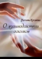 О взаимодействии осколков СИ
