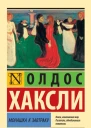 О Хаксли Монашка к завтраку  Сборник