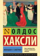 О Хаксли Монашка к завтраку  Сборник