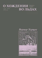 О хождении во льдах