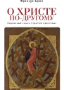 О Христе подругому Подлинный смысл Страстей Христовых
