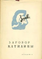 О заговоре Катилины