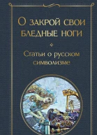 О закрой свои бледные ноги Статьи о русском символизме