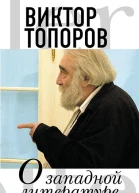 О западной литературе