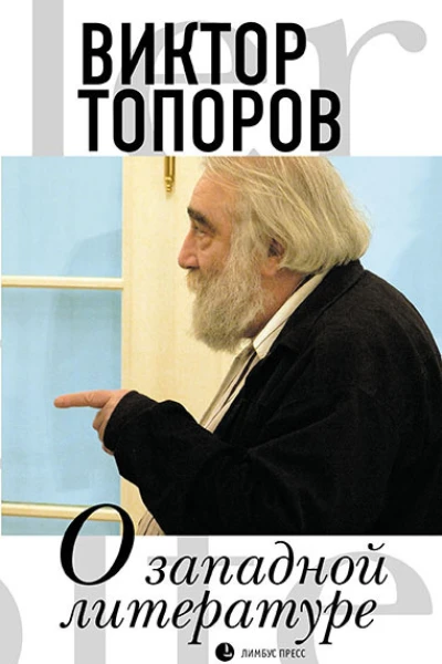 О западной литературе