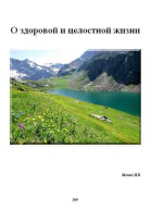 О здоровой и целостной жизни СИ
