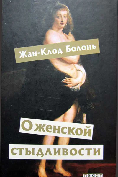 О женской стыдливости