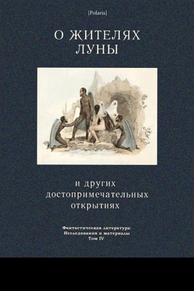 О жителях Луны и других достопримечательных открытиях Фантастическая литература Исследования и материалы Том IV
